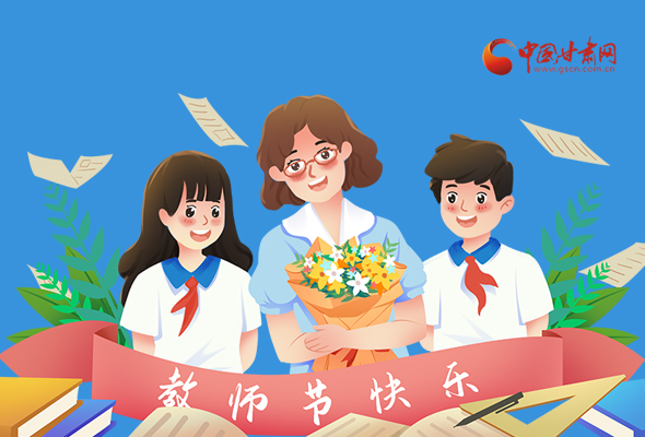 圖解|教師節(jié)快樂！甘肅省委書記有話說(shuō)…… 