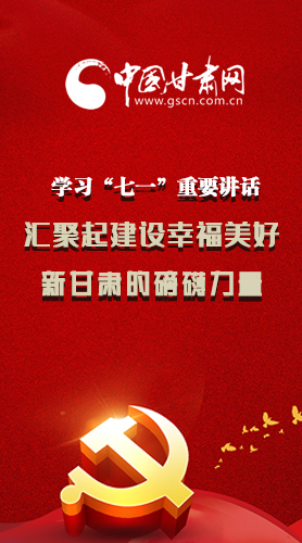 圖解|學(xué)習(xí)“七一”重要講話精神，匯聚起建設(shè)幸福美好新甘肅的磅礴力量