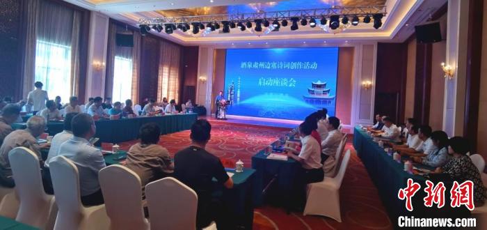 9月9日至12日，“酒泉肅州邊塞詩詞創(chuàng)作活動(dòng)”在甘肅省酒泉市肅州區(qū)舉行。圖為活動(dòng)啟動(dòng)座談會(huì)?！￠Z姣 攝