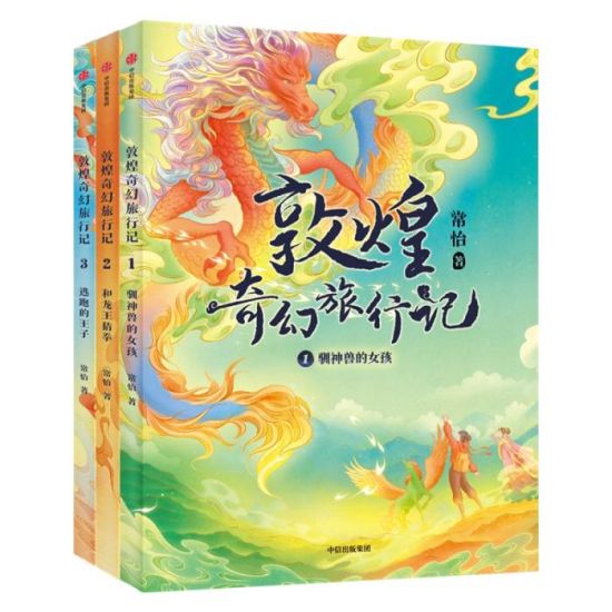 《敦煌奇幻旅行記》書封。出版方供圖
