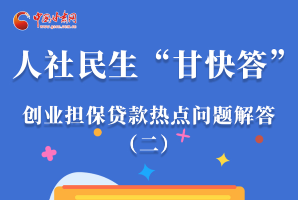 圖解|最高可貸300萬！甘肅省小微企業(yè)創(chuàng)業(yè)擔(dān)保貸款等你來“領(lǐng)”