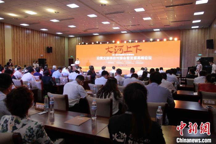 第二屆中國國際文旅博覽會沿黃文旅項目對接會暨發(fā)展高峰論壇17日在山東濟南舉辦。　孫婷婷 攝