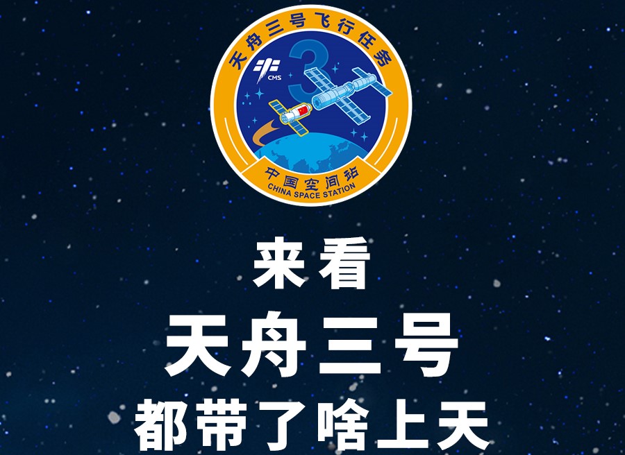 長圖丨來看天舟三號都帶了啥上天！
