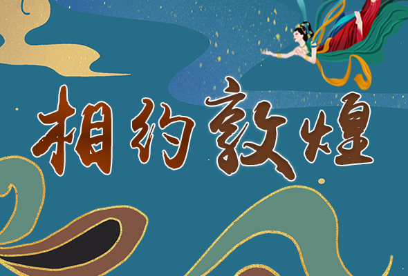 長圖|2021“一會一節(jié)”開幕，讓我們了解敦煌