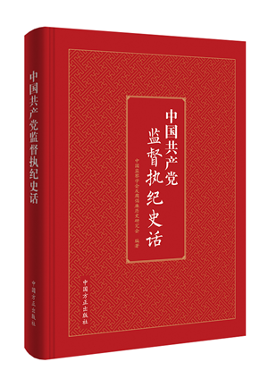 中國(guó)共產(chǎn)黨監(jiān)督執(zhí)紀(jì)史話(huà).png
