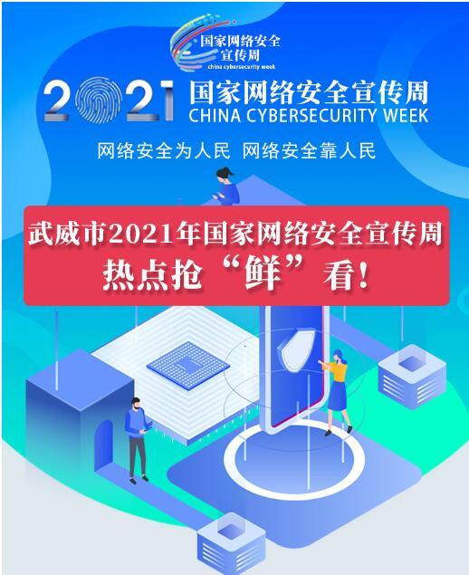 熱點搶“鮮”看！武威市2021年國家網(wǎng)絡安全宣傳周即將開幕