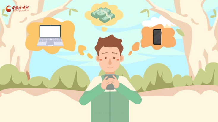 微動畫|青春不還債 請對“校園貸”說NO！