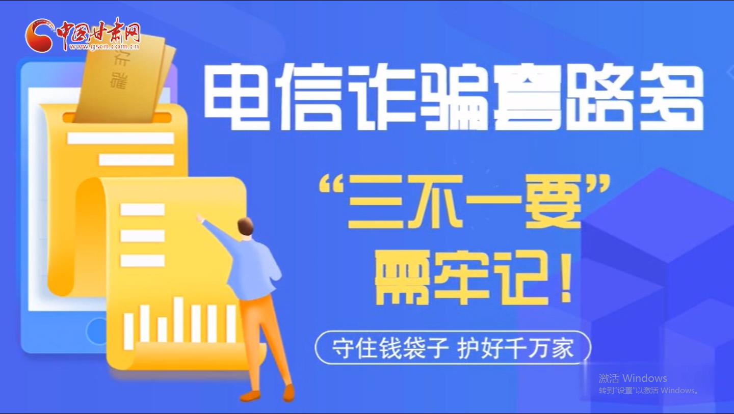 微動畫|電信詐騙套路多 “三不一要”需牢記！
