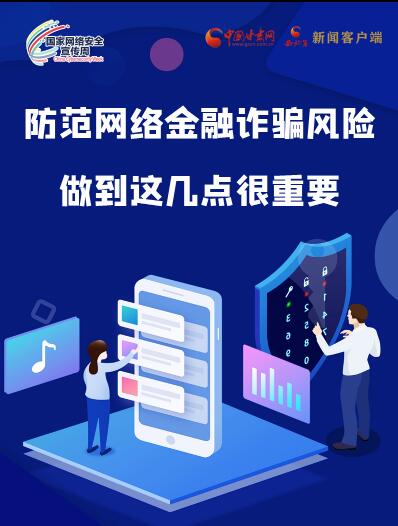 圖解|防范網絡金融詐騙風險 做到這幾點很重要！