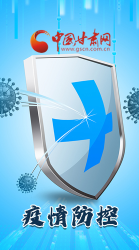 圖解|關(guān)于疫情防控 甘肅省省長(zhǎng)這樣安排部署！