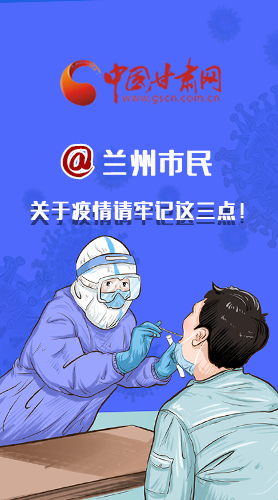 圖解|@蘭州市民 關(guān)于疫情請(qǐng)牢記這三點(diǎn)！