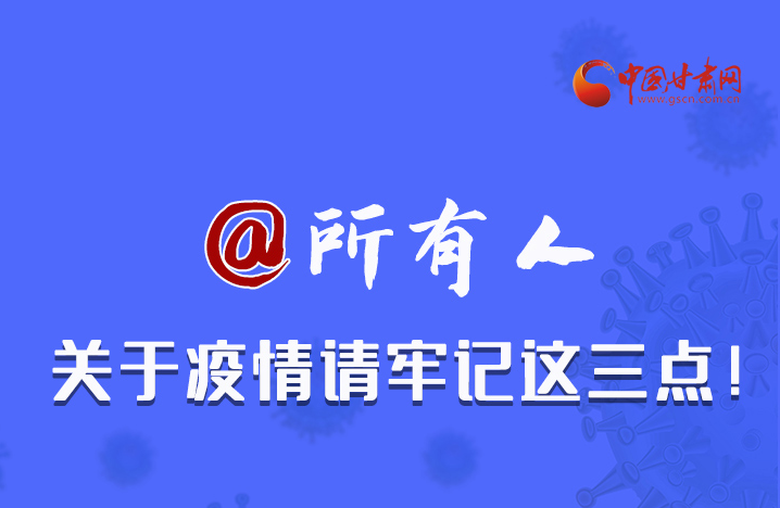 圖解|@所有人 關(guān)于疫情請牢記這三點！