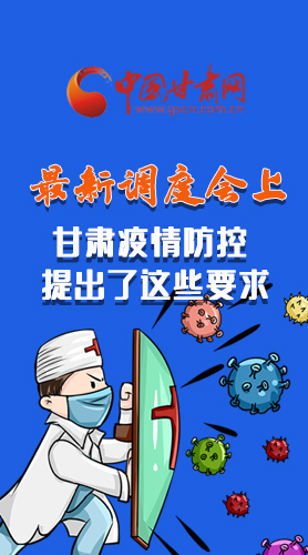 【甘快看·長圖】最新調(diào)度會上，甘肅疫情防控提出了這些要求