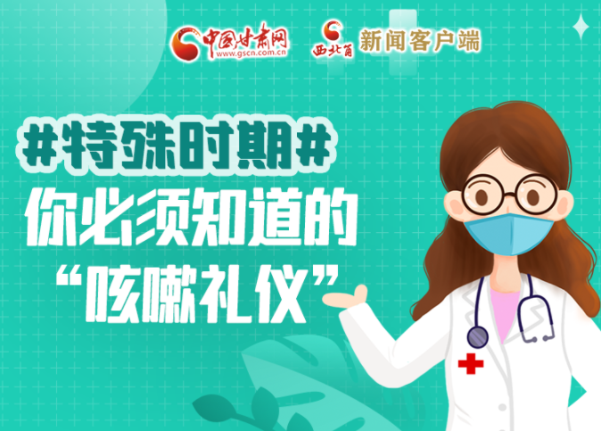 【甘快看·圖解】特殊時(shí)期，你必須知道的“咳嗽禮儀”
