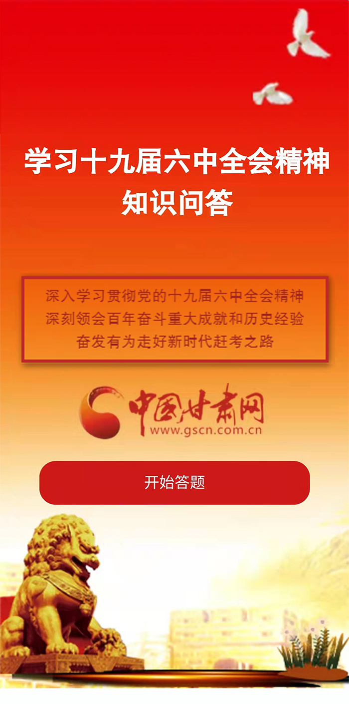 H5|學(xué)習(xí)十九屆六中全會(huì)精神知識(shí)答題開始啦！