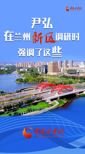 【甘快看·圖解】尹弘書記在蘭州新區(qū)調(diào)研時強調(diào)了這些！