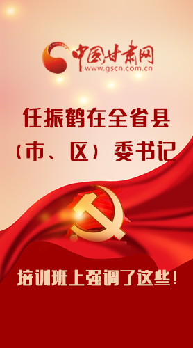 【甘快看·圖解】任振鶴在全省縣（市、區(qū)）委書(shū)記培訓(xùn)班上強(qiáng)調(diào)了這些！
