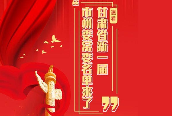 甘肅省10市州黨委換屆，新一屆市州委常委名單來了→