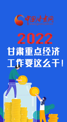 【甘快看·圖解】速覽！2022甘肅省重點(diǎn)經(jīng)濟(jì)工作要這么干！