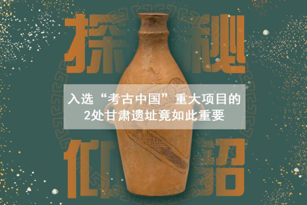 漲知識(shí)！入選“考古中國(guó)”重大項(xiàng)目的2處甘肅遺址竟如此重要