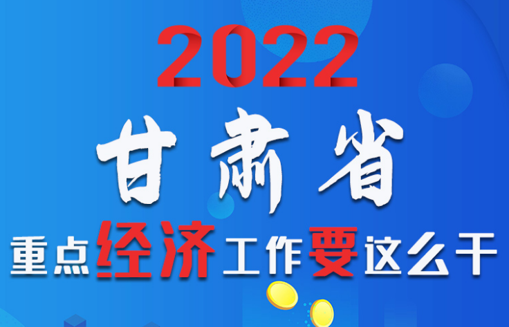 【甘快看·圖解】速覽！2022甘肅省重點經(jīng)濟工作要這么干！