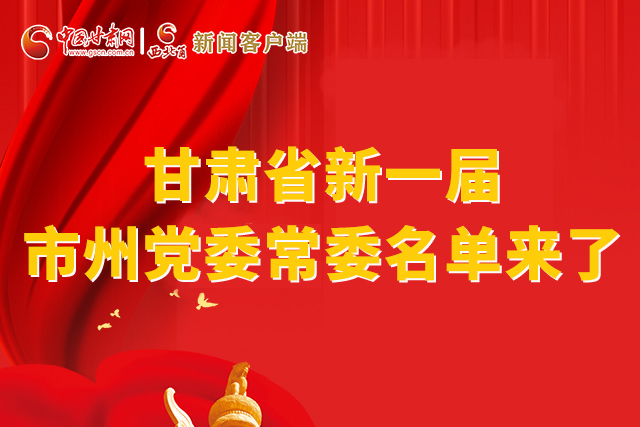 速看！甘肅省新一屆市州黨委常委名單來了！