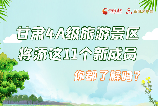 圖解|甘肅4A級旅游景區(qū)將添這11個新成員 你都了解嗎？