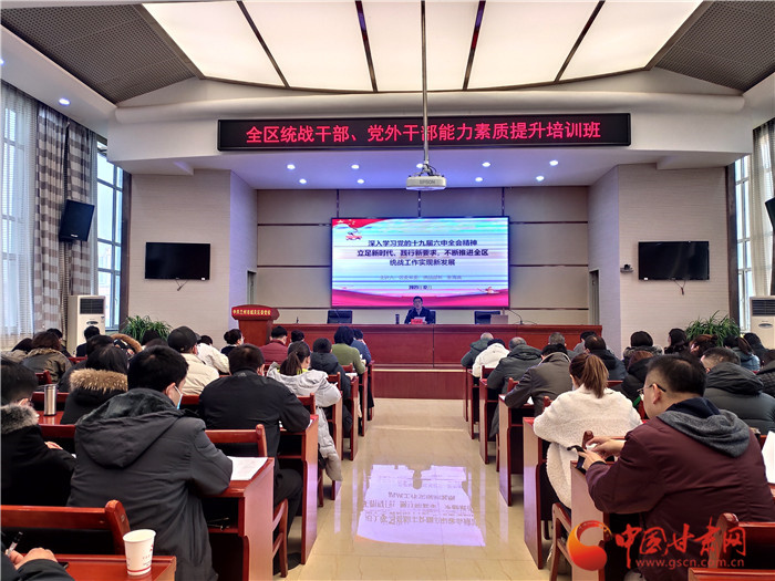 蘭州市城關(guān)區(qū)統(tǒng)戰(zhàn)干部、黨外干部培訓(xùn)班開班