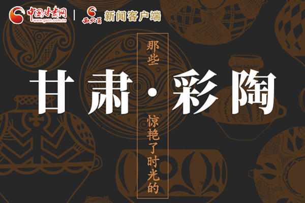 圖解|那些驚艷了時(shí)光的甘肅彩陶！