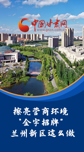 【甘快看·長圖】擦亮營商環(huán)境“金字招牌”蘭州新區(qū)這么做！
