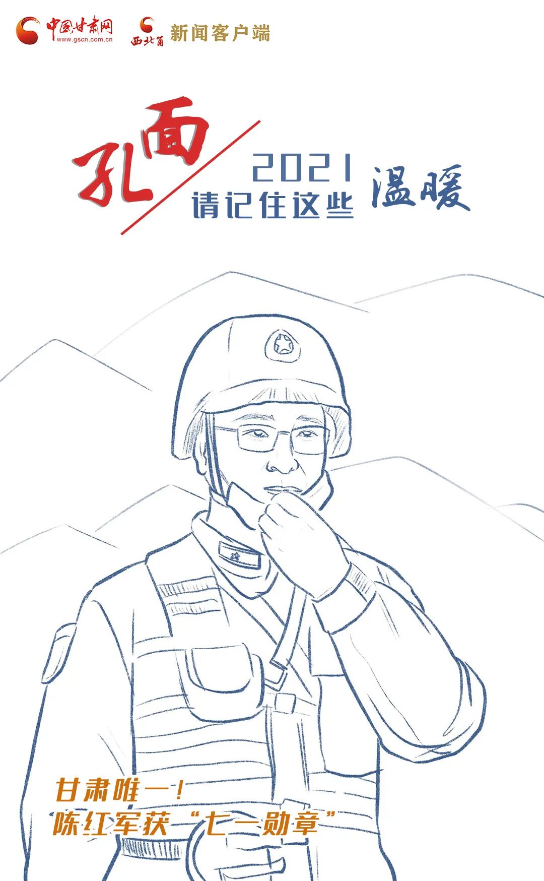 面孔丨2021，請(qǐng)記住這個(gè)溫暖的甘肅