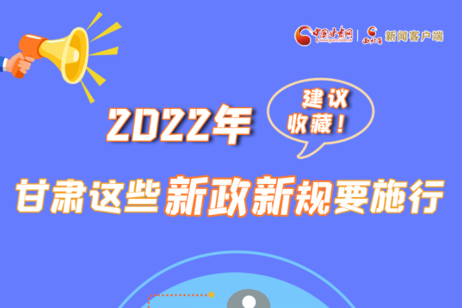 圖解|建議收藏！2022年，甘肅這些新政新規(guī)要施行