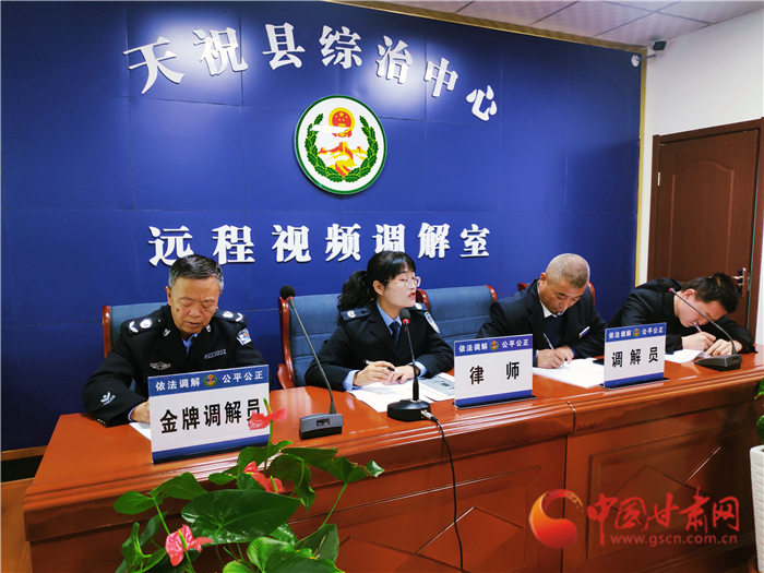 【聽網(wǎng)絡(luò)大V講政法大提升】武威天?？h：遠(yuǎn)程視頻調(diào)解 糾紛指尖化解