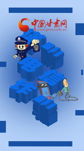 【甘快看·圖解】@所有人！謹(jǐn)防電信詐騙 請牢記這5點(diǎn)