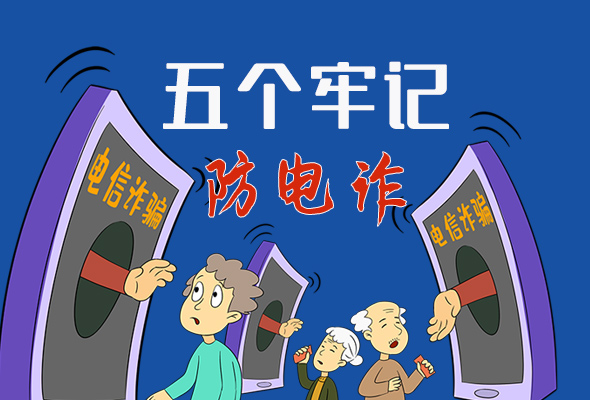【甘快看·圖解】@所有人！謹(jǐn)防電信詐騙 請牢記這5點(diǎn)
