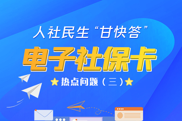 人社民生“甘快答” 電子社?？狳c(diǎn)問(wèn)題（三）