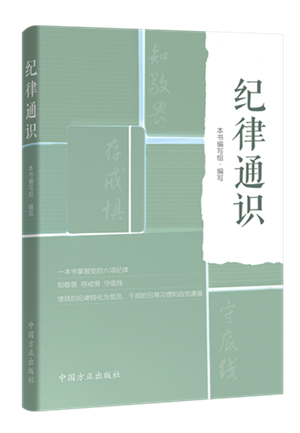 紀(jì)律通識(shí).png