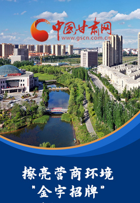 “十大亮點”值得點贊！甘肅省全力推動“放管服”改革優(yōu)化營商環(huán)境