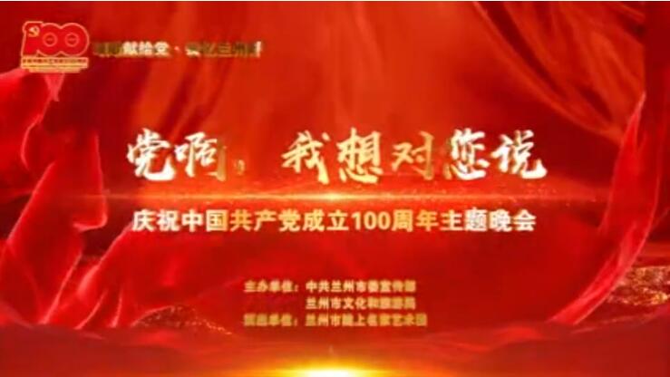 【春綠隴原·云端盛宴】綜藝晚會《黨啊，我想對您說》