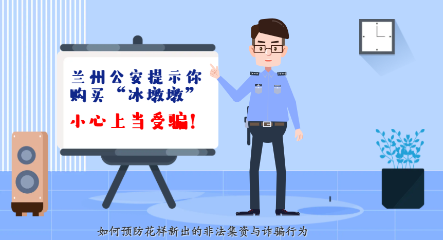 微動(dòng)畫| 蘭州公安提示你：購(gòu)買“冰墩墩”，小心上當(dāng)受騙！