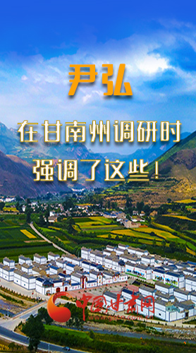 圖解|尹弘書記在甘南州調(diào)研時強調(diào)了這些！