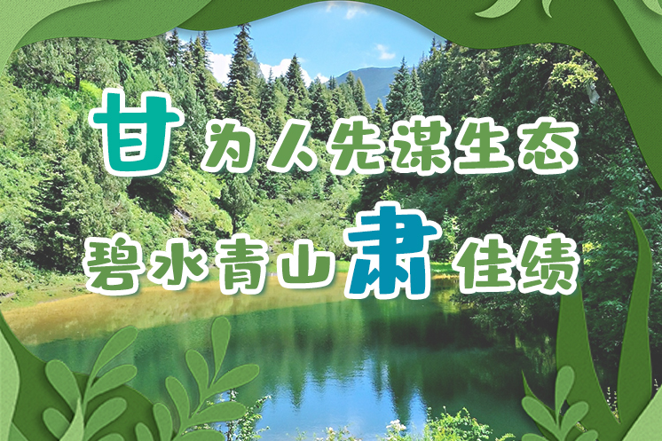 長圖|“甘”為人先謀生態(tài)，碧水青山“肅”佳績