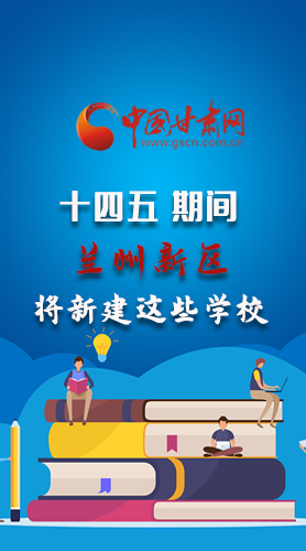 圖解|“十四五”期間，蘭州新區(qū)將新建這些學(xué)校