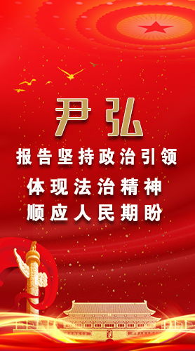 【2022全國兩會】尹弘：報告堅持政治引領(lǐng)體現(xiàn)法治精神順應(yīng)人民期盼