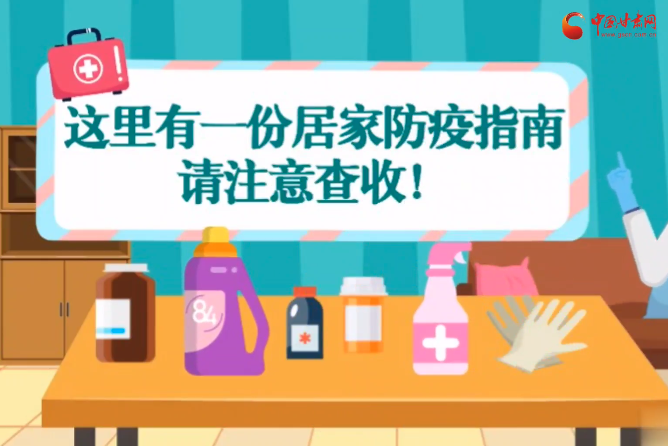 微動畫|叮~這里有一份居家防疫指南，請注意查收！