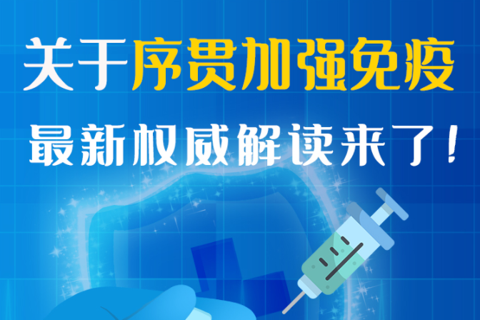 圖解丨“序貫”怎么打？與第3針有什么區(qū)別？專家這樣解答