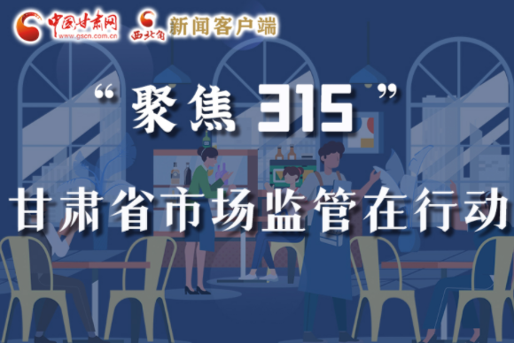圖解|甘肅全力保護消費者權(quán)益，不止“315”這一天！