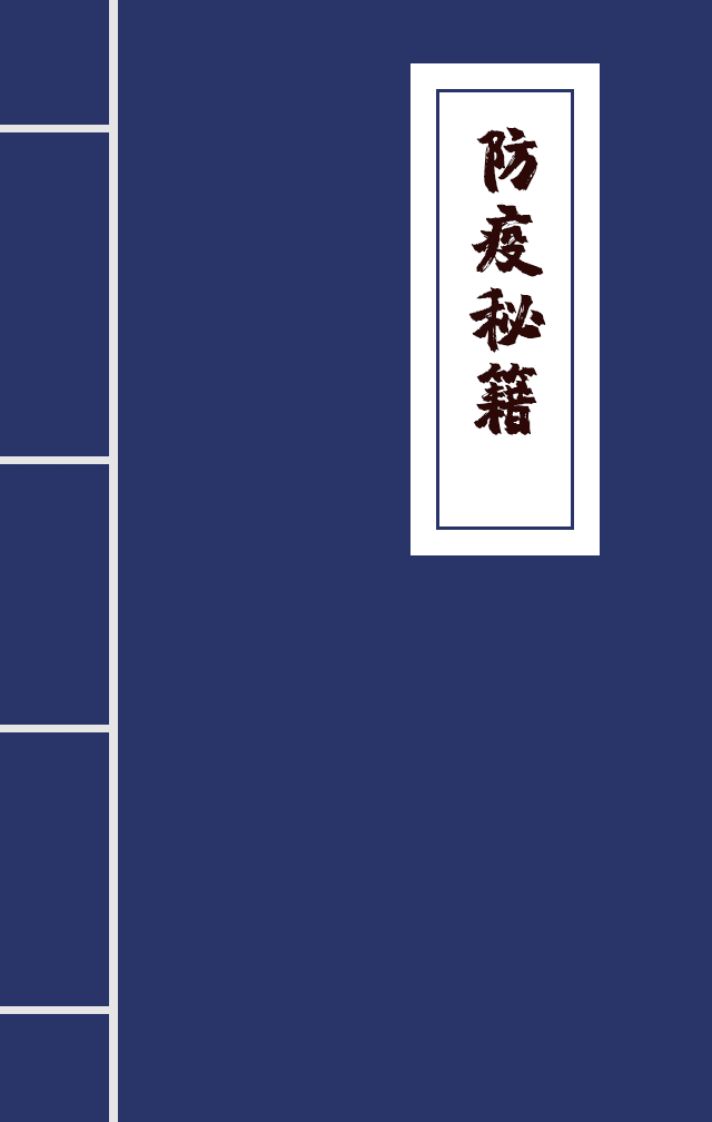 H5|兄臺(tái)留步，這里有一本防疫秘籍
