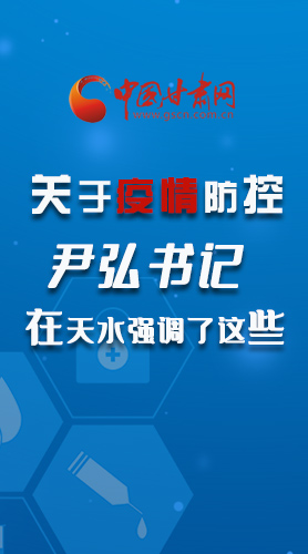 圖解|關(guān)于疫情防控 尹弘書(shū)記在天水強(qiáng)調(diào)了這些！