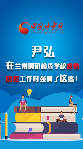 圖解|尹弘在蘭州調(diào)研檢查學校疫情防控工作時強調(diào)了這些！